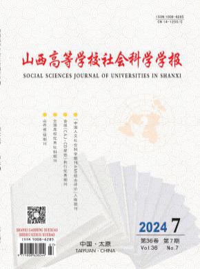 山西高等学校社会科学学报期刊